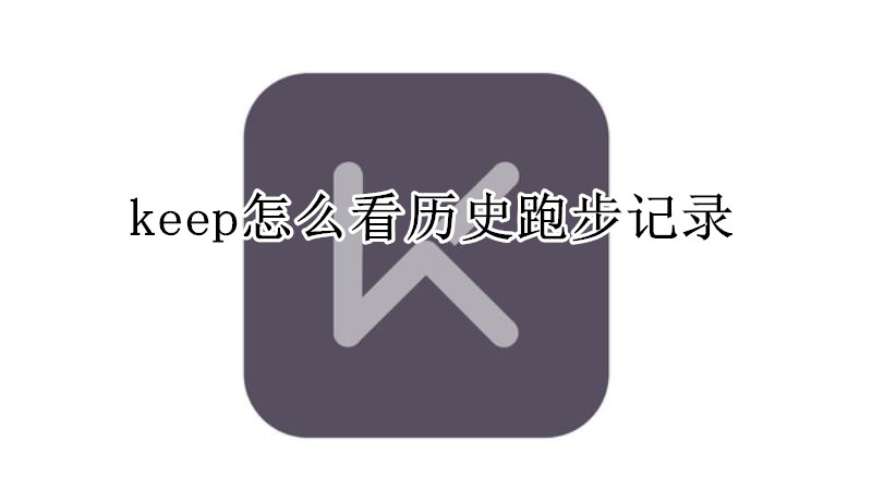keep怎么看历史跑步记录