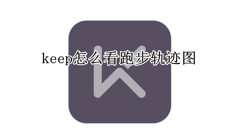 keep怎么看跑步轨迹图
