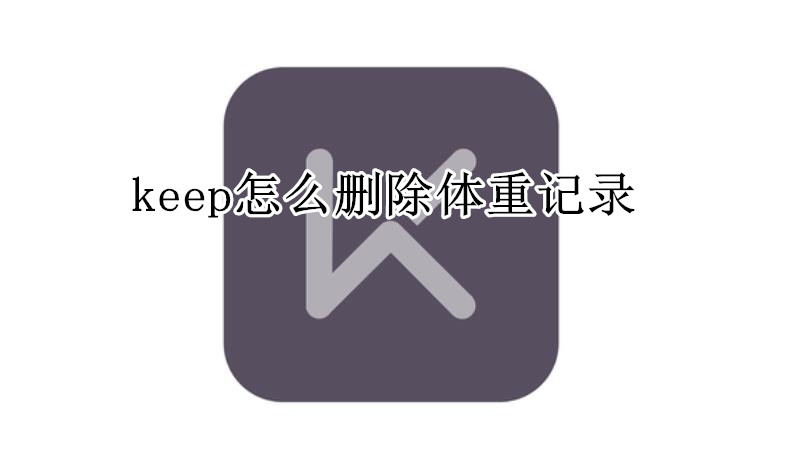 keep怎么删除体重记录