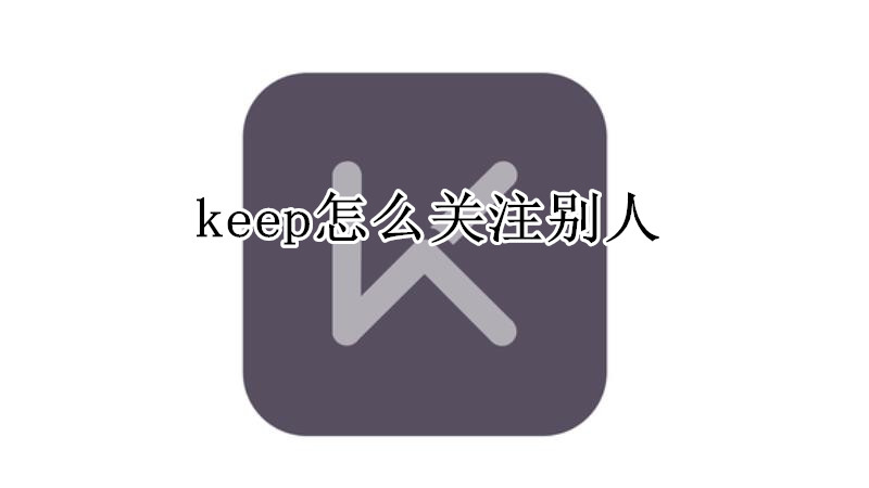 keep怎么关注别人