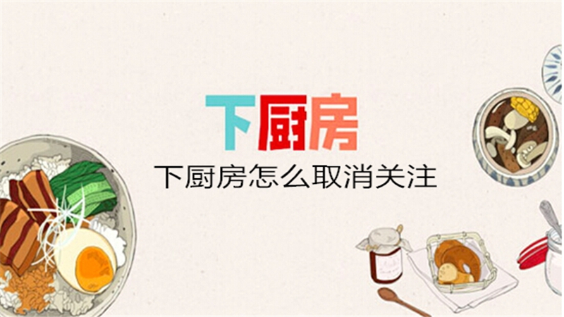 下厨房怎么取消关注