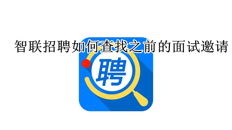 智联招聘如何查找之前的面试邀请