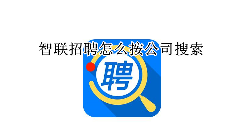 智联招聘怎么按公司搜索