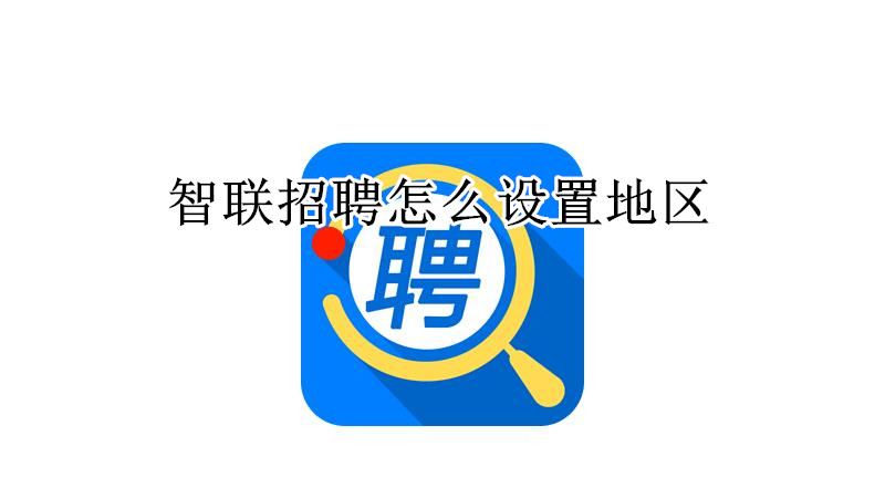 智联招聘怎么设置地区