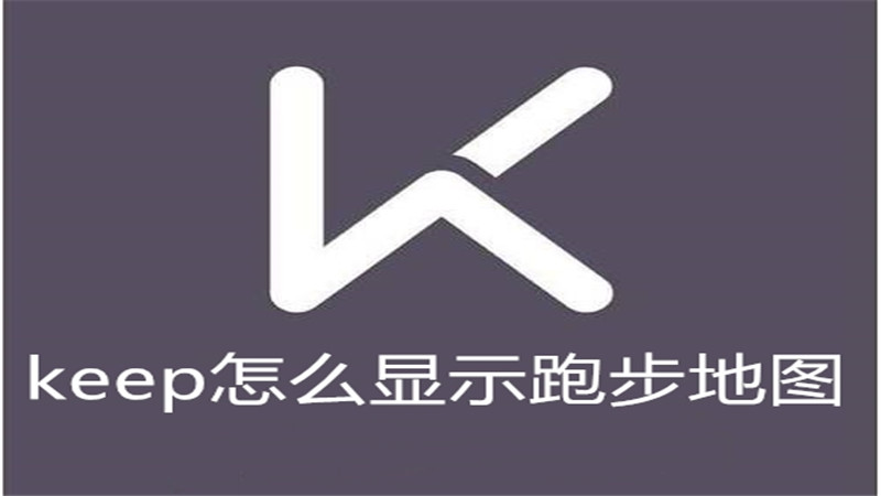 keep怎么显示跑步地图