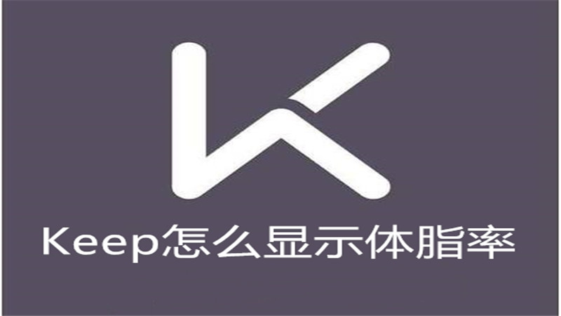 Keep怎么显示体脂率