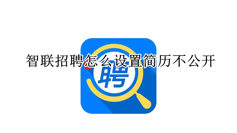 智联招聘怎么设置简历不公开