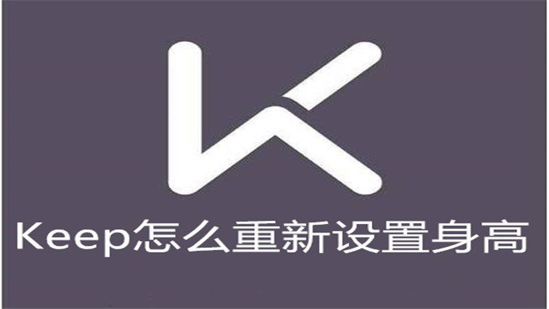 Keep怎么重新设置身高