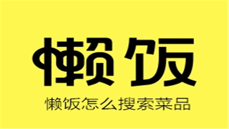 懒饭怎么搜索菜品