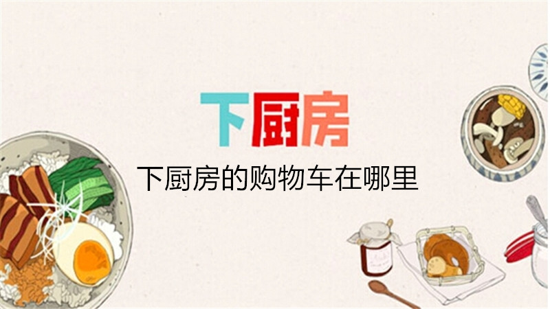 下厨房的购物车在哪里