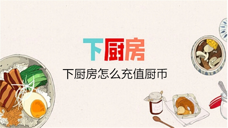 下厨房怎么充值厨币
