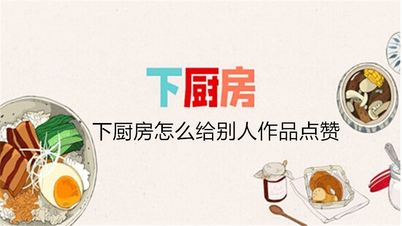 下厨房怎么给别人作品点赞
