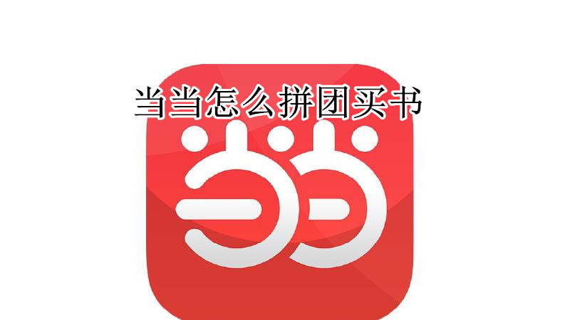 当当怎么拼团买书