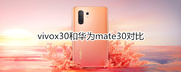 vivox30和华为mate30对比