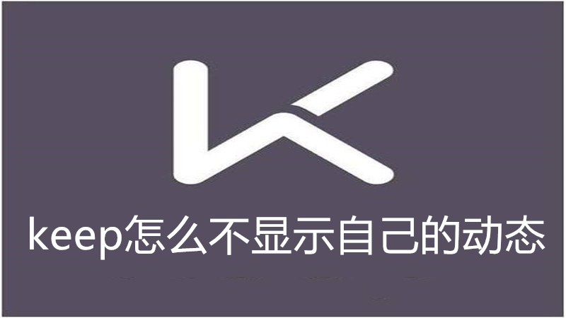 keep怎么不显示自己的动态