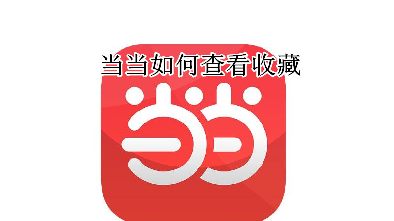 当当如何查看收藏