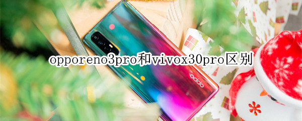 opporeno3pro和vivox30pro区别