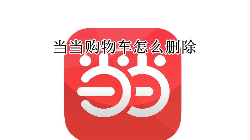 当当购物车怎么删除