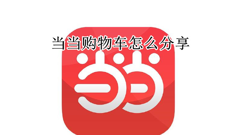 当当购物车怎么分享