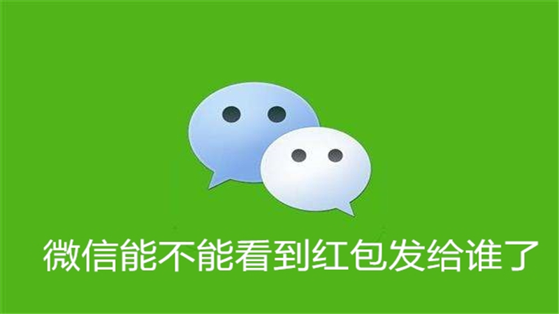 微信能不能看到红包发给谁了