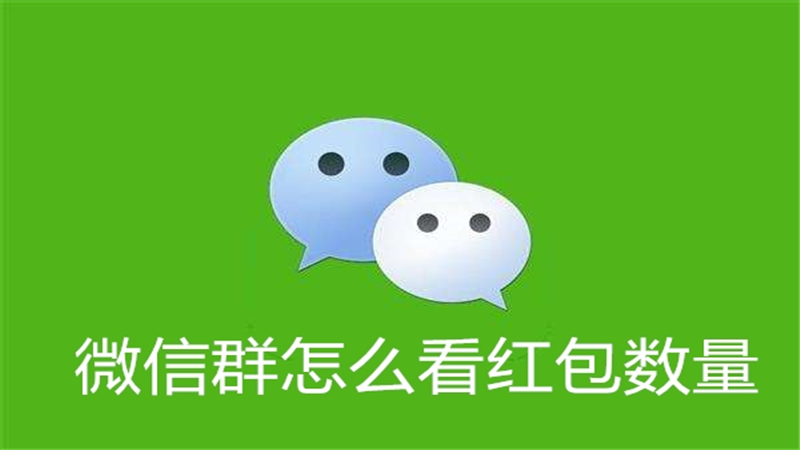 微信群怎么看红包数量