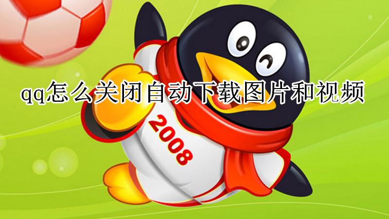 qq怎么关闭自动下载图片和视频
