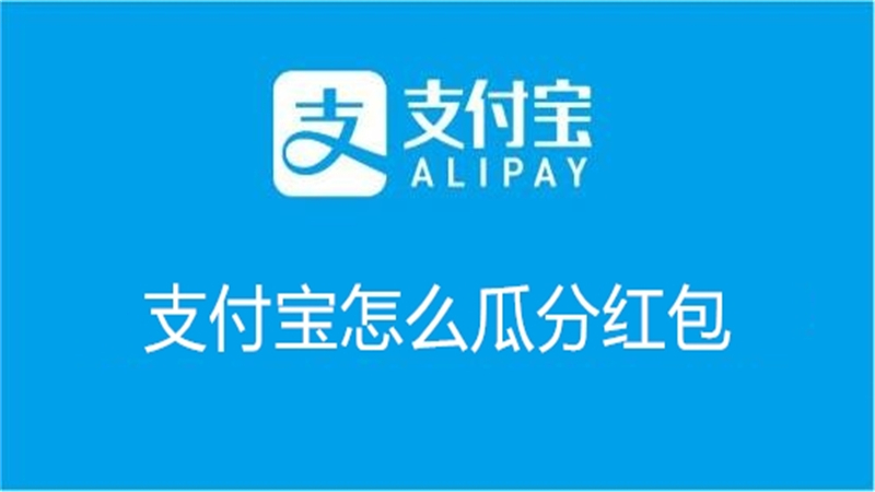 支付宝怎么瓜分红包