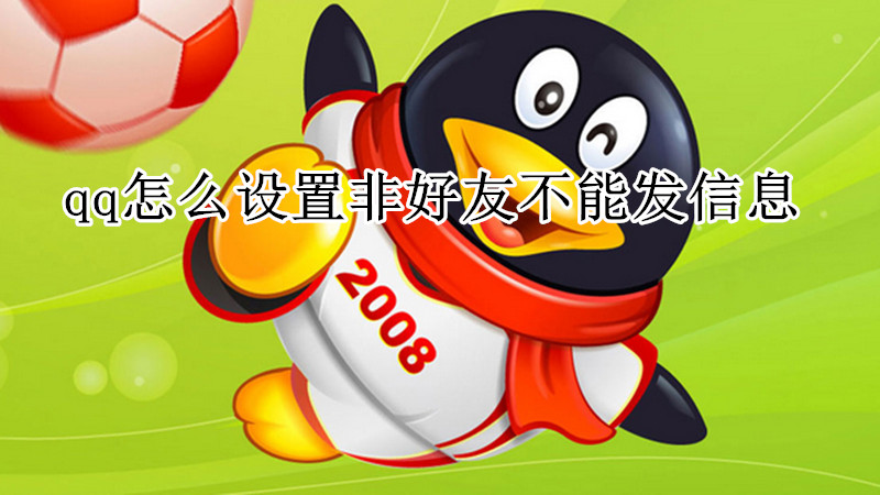 qq怎么设置非好友不能发信息