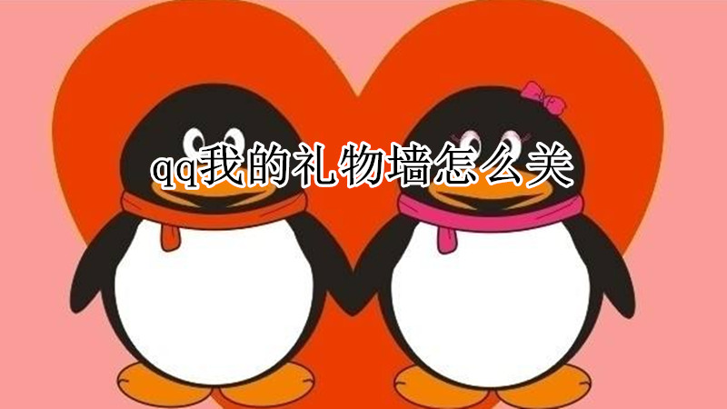 qq我的礼物墙怎么关