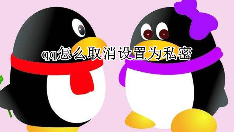qq怎么取消设置为私密