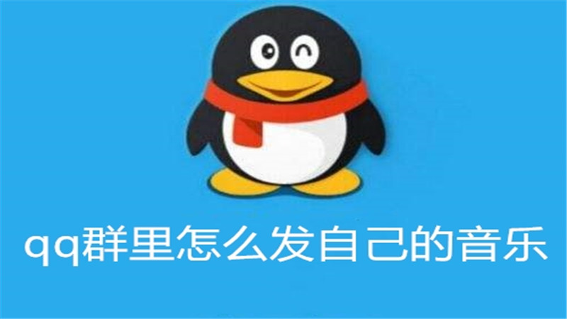 qq群里怎么发自己的音乐