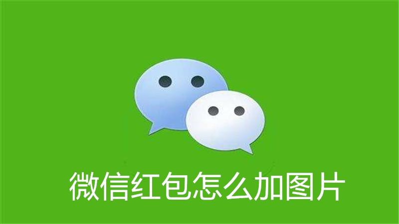 微信红包怎么加图片