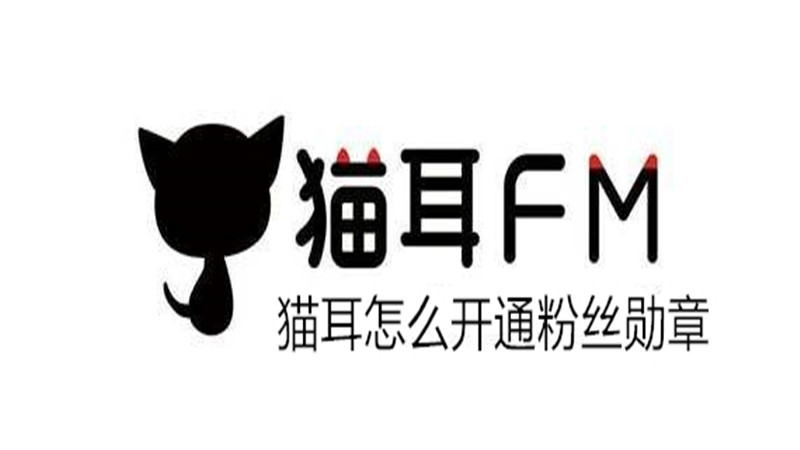 猫耳怎么开通粉丝勋章