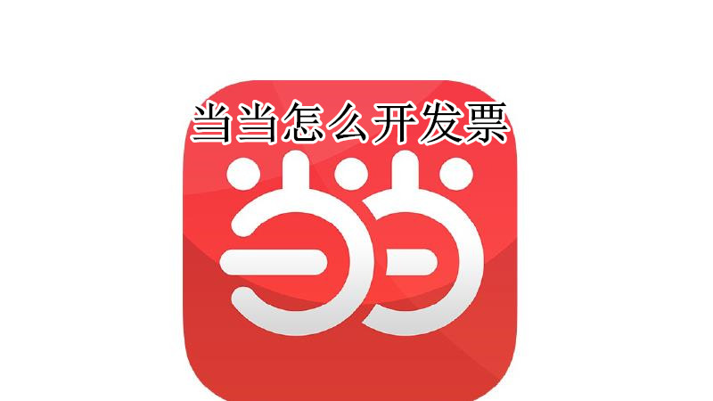 当当怎么开发票