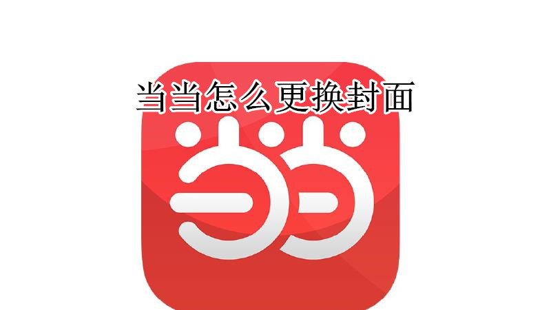 当当怎么更换封面