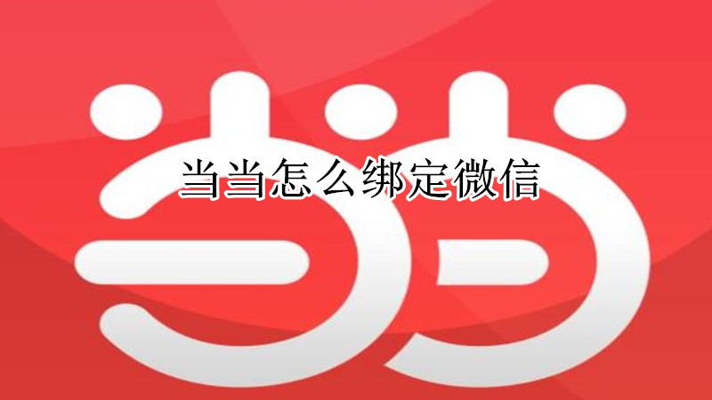 当当怎么绑定微信