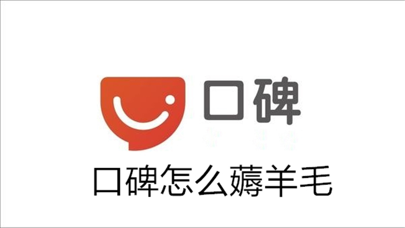 口碑怎么薅羊毛