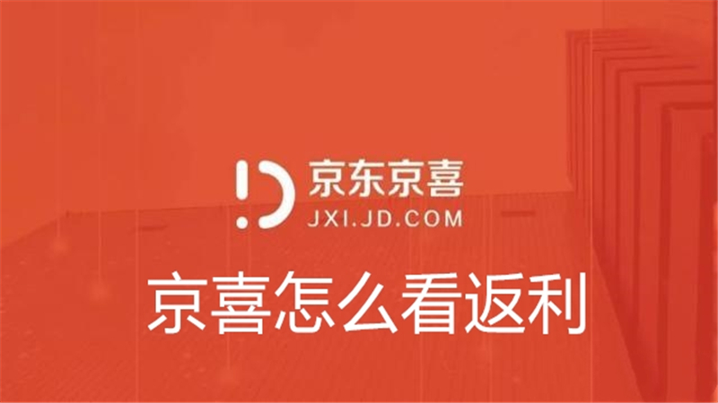 京喜怎么看返利