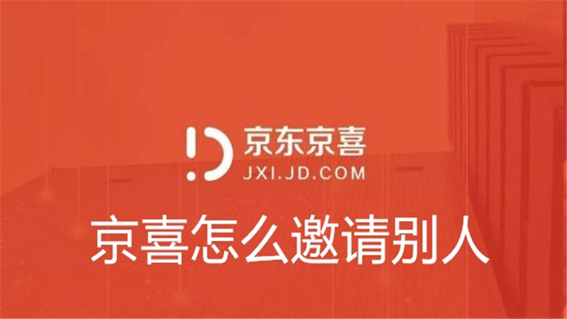 京喜怎么邀请别人