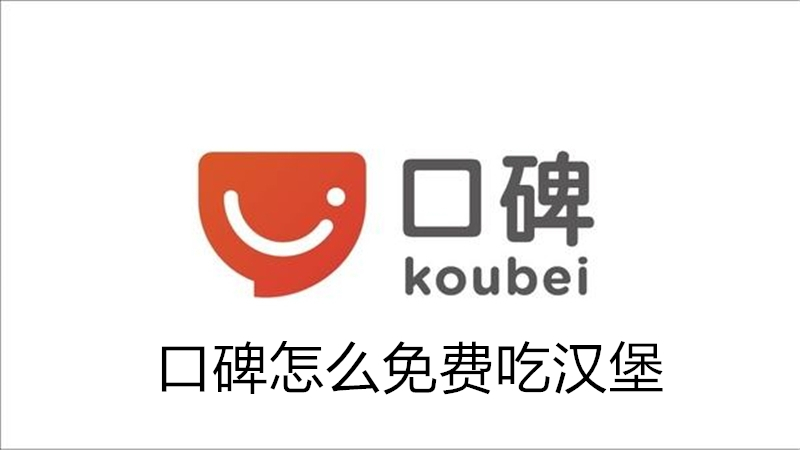 口碑怎么免费吃汉堡