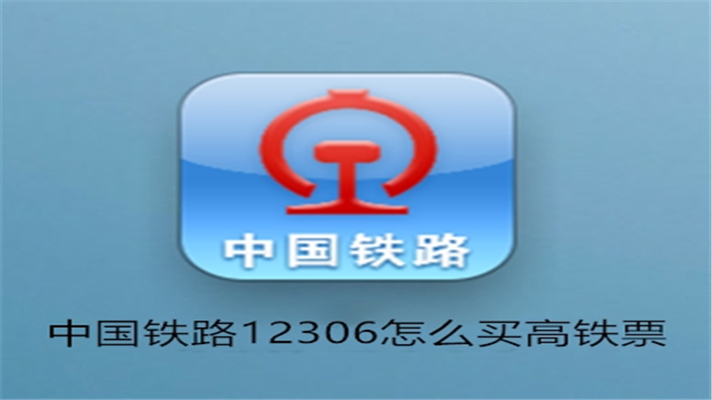 中国铁路12306怎么买高铁票