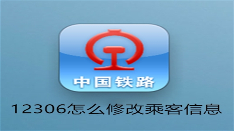 12306怎么修改乘客信息