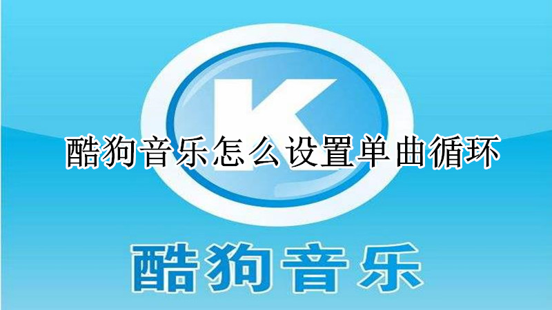 酷狗音乐怎么设置单曲循环