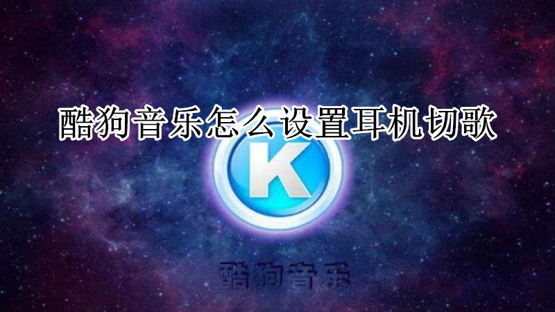 酷狗音乐怎么设置耳机切歌