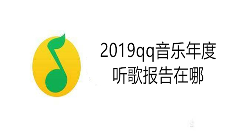 2019qq音乐年度听歌报告在哪