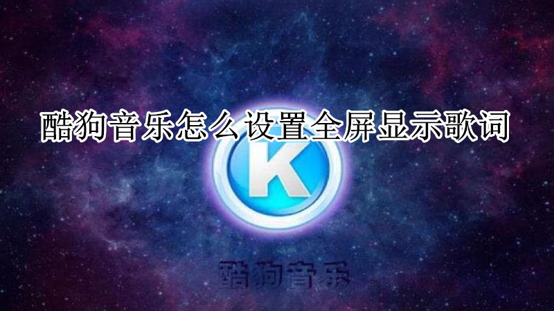 酷狗音乐怎么设置全屏显示歌词