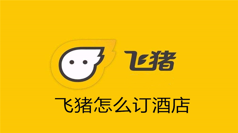 飞猪怎么订酒店