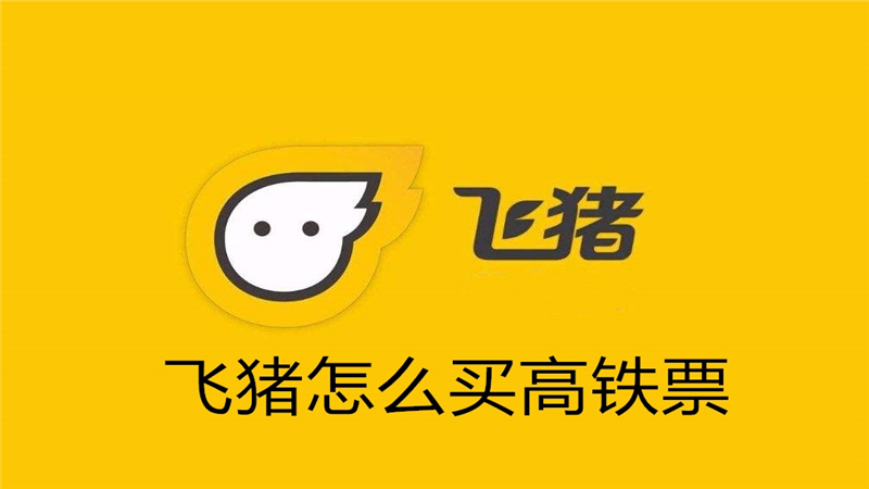 飞猪怎么买高铁票