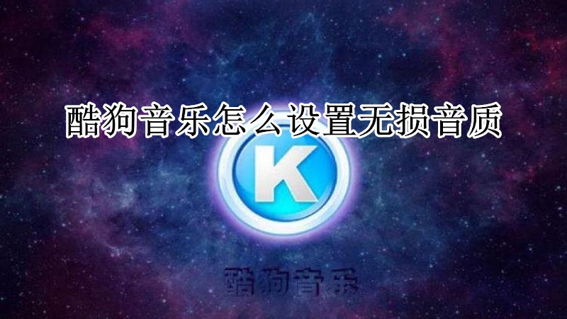 酷狗音乐怎么设置无损音质