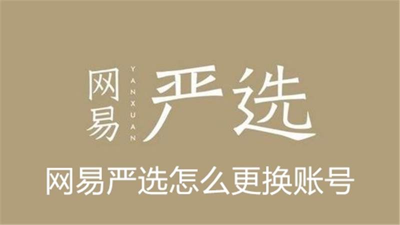 网易严选怎么更换账号